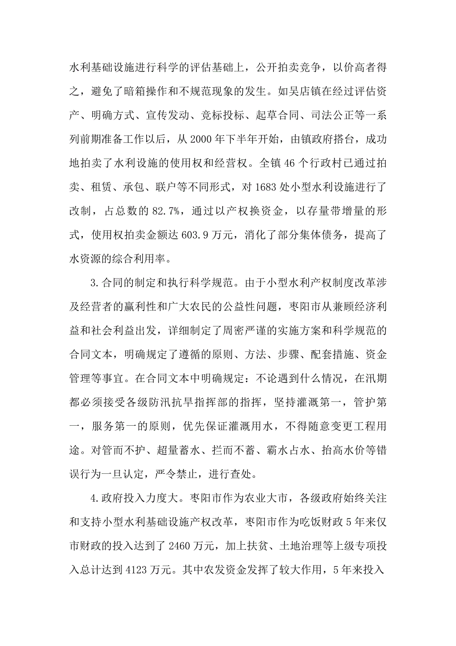 n关于枣阳市小型水利基础设施产权制度改革的调查iav_第3页