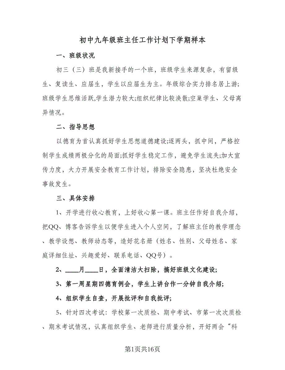 初中九年级班主任工作计划下学期样本（四篇）.doc_第1页