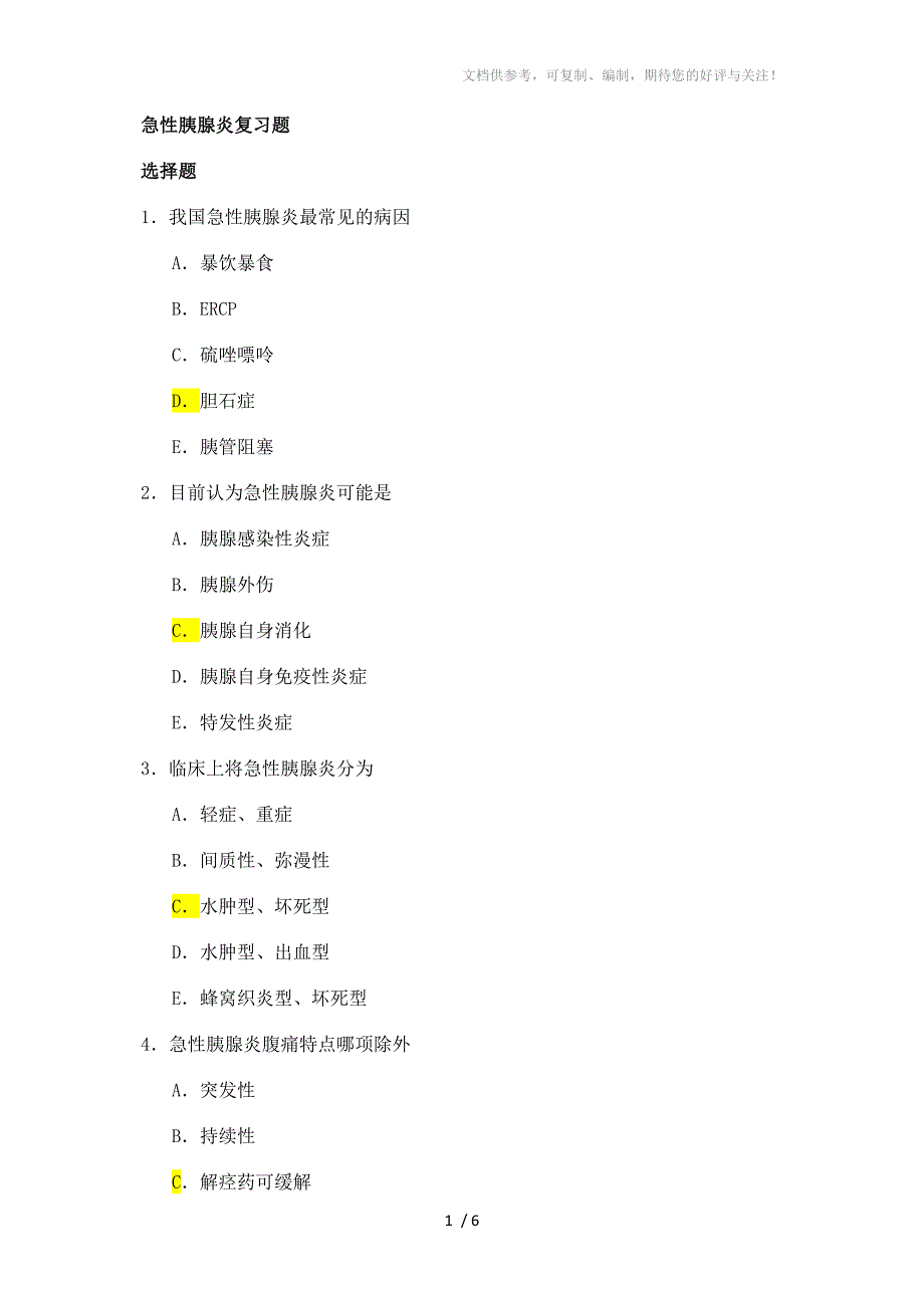 急性胰腺炎复习题分享_第1页