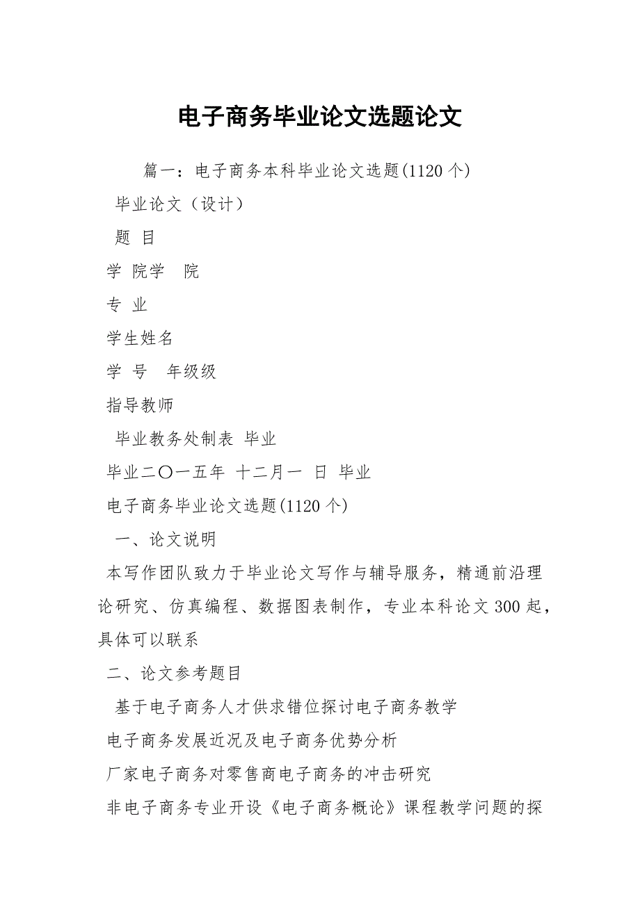 电子商务毕业论文选题论文_第1页