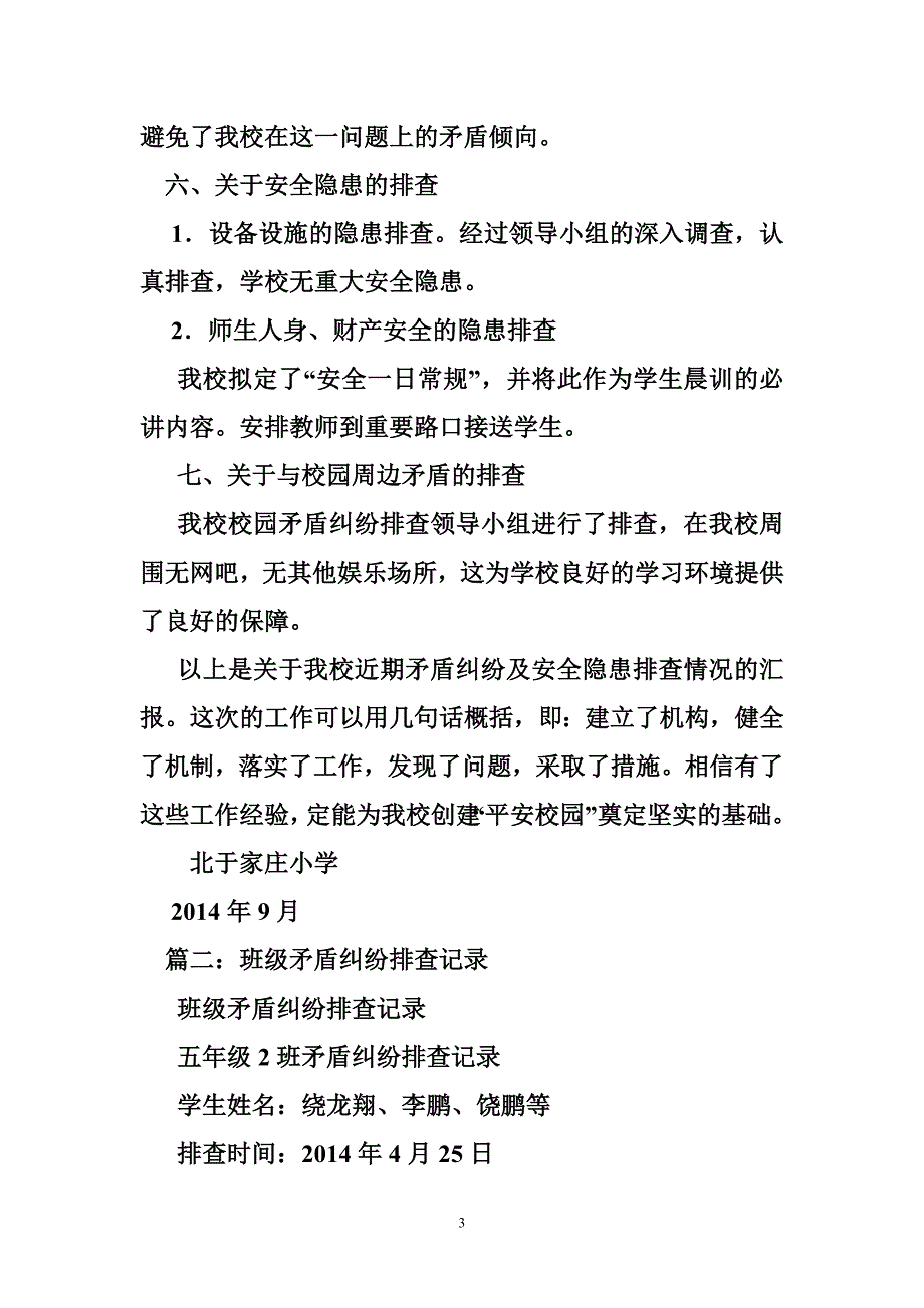 1035003285学生矛盾纠纷排查总结_第3页