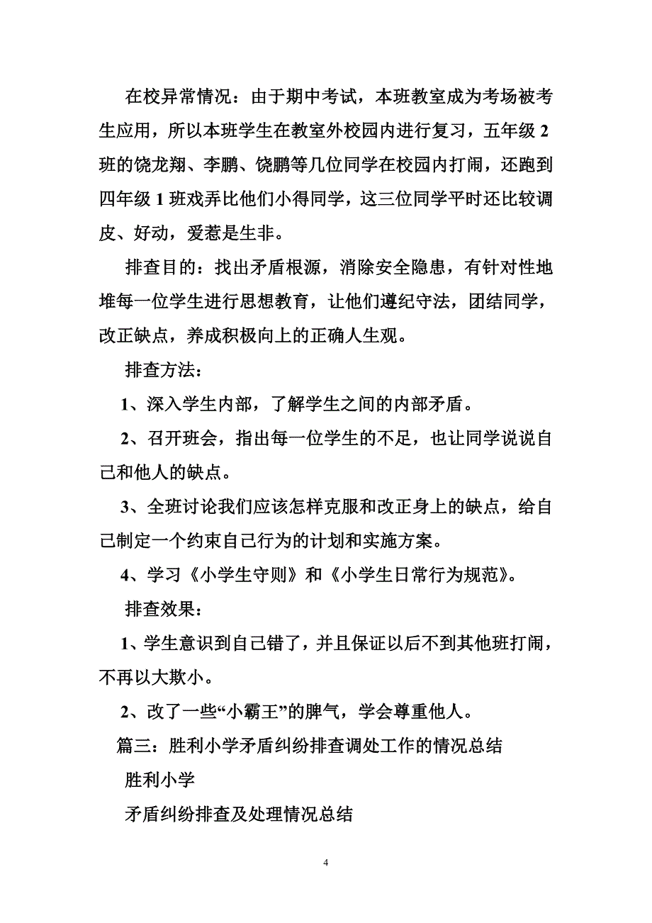 1035003285学生矛盾纠纷排查总结_第4页