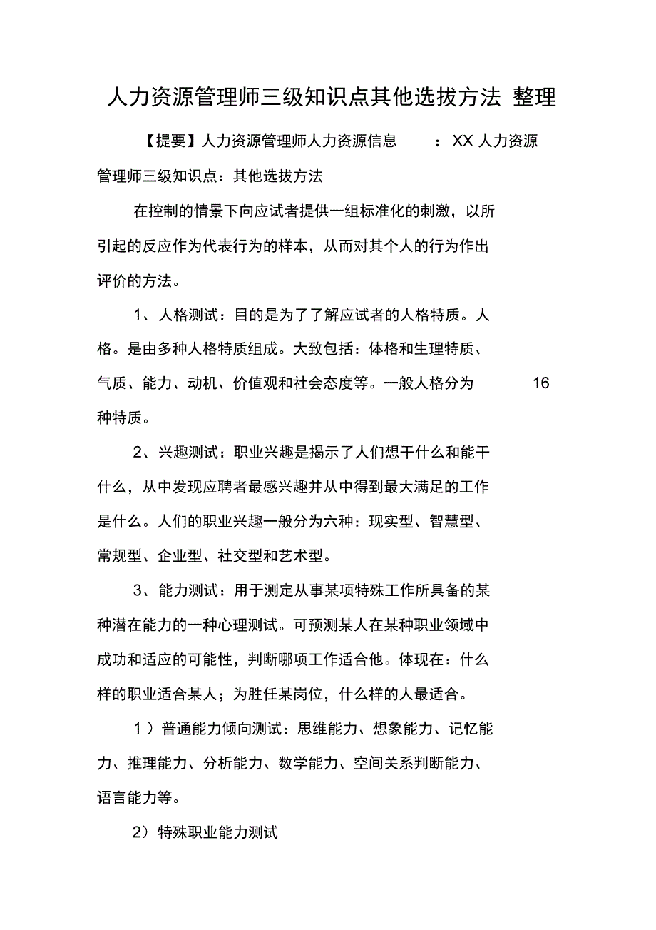 人力资源管理师三级知识点其他选拔方法整理_第1页