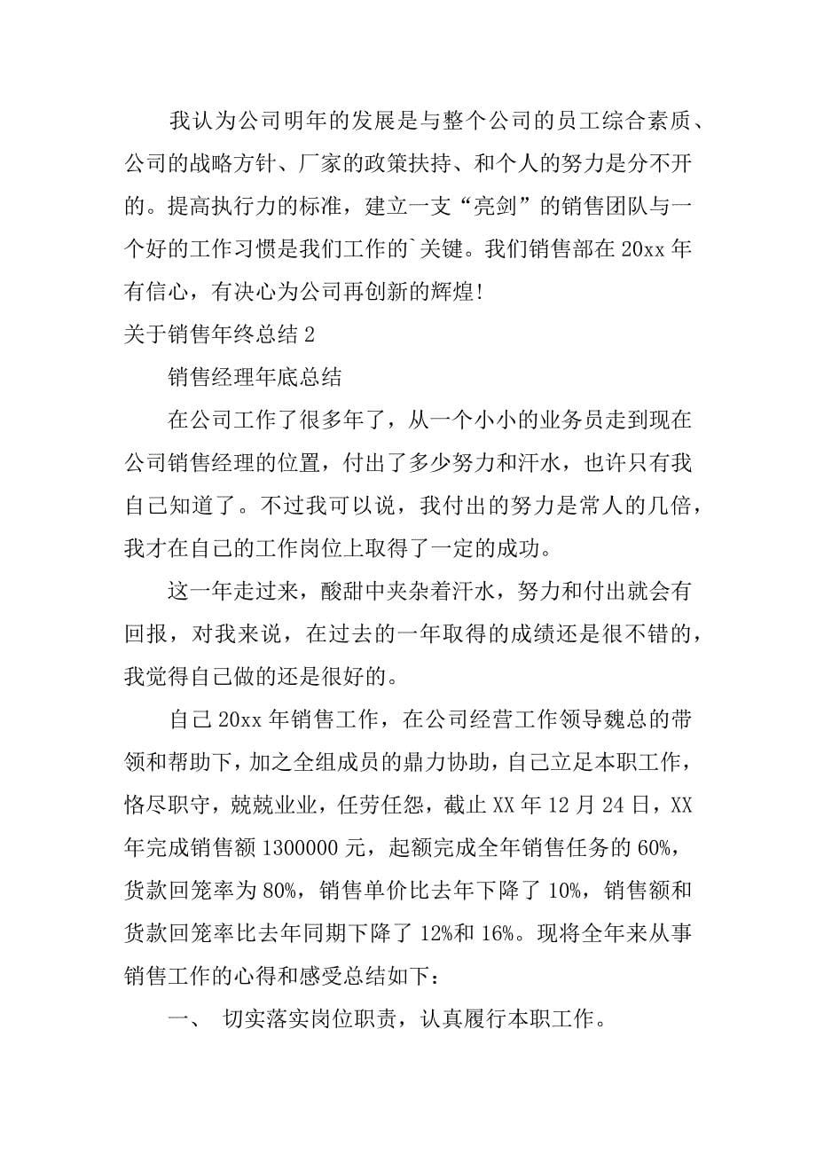 关于销售年终总结12篇销售类的年终总结_第5页