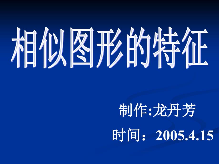 初二数学相似图形的特征.ppt_第1页