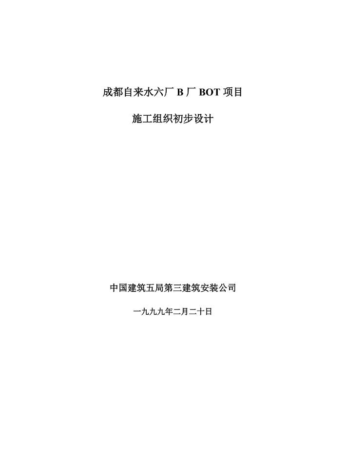 水厂施工组织设计.doc