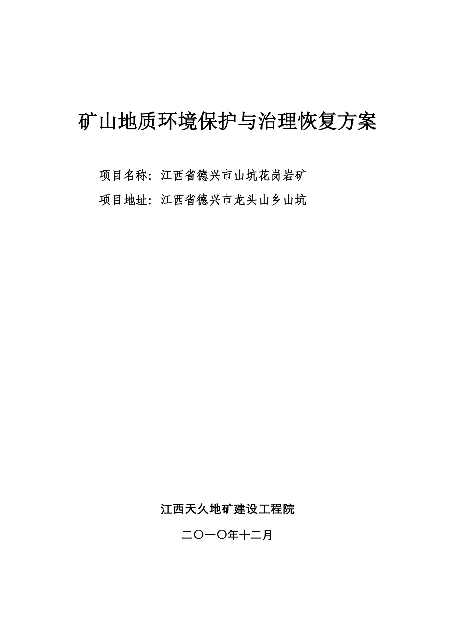 山坑花岗岩矿地质环境保护与治理恢复方案培训资料.doc_第1页