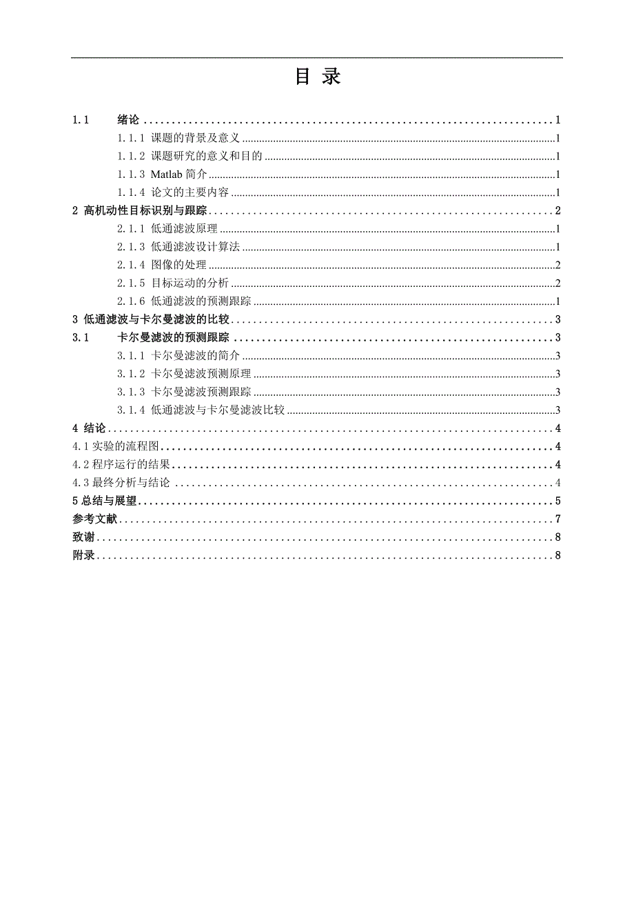 基于低通滤波的高机动性视频目标跟踪-毕设论文_第4页