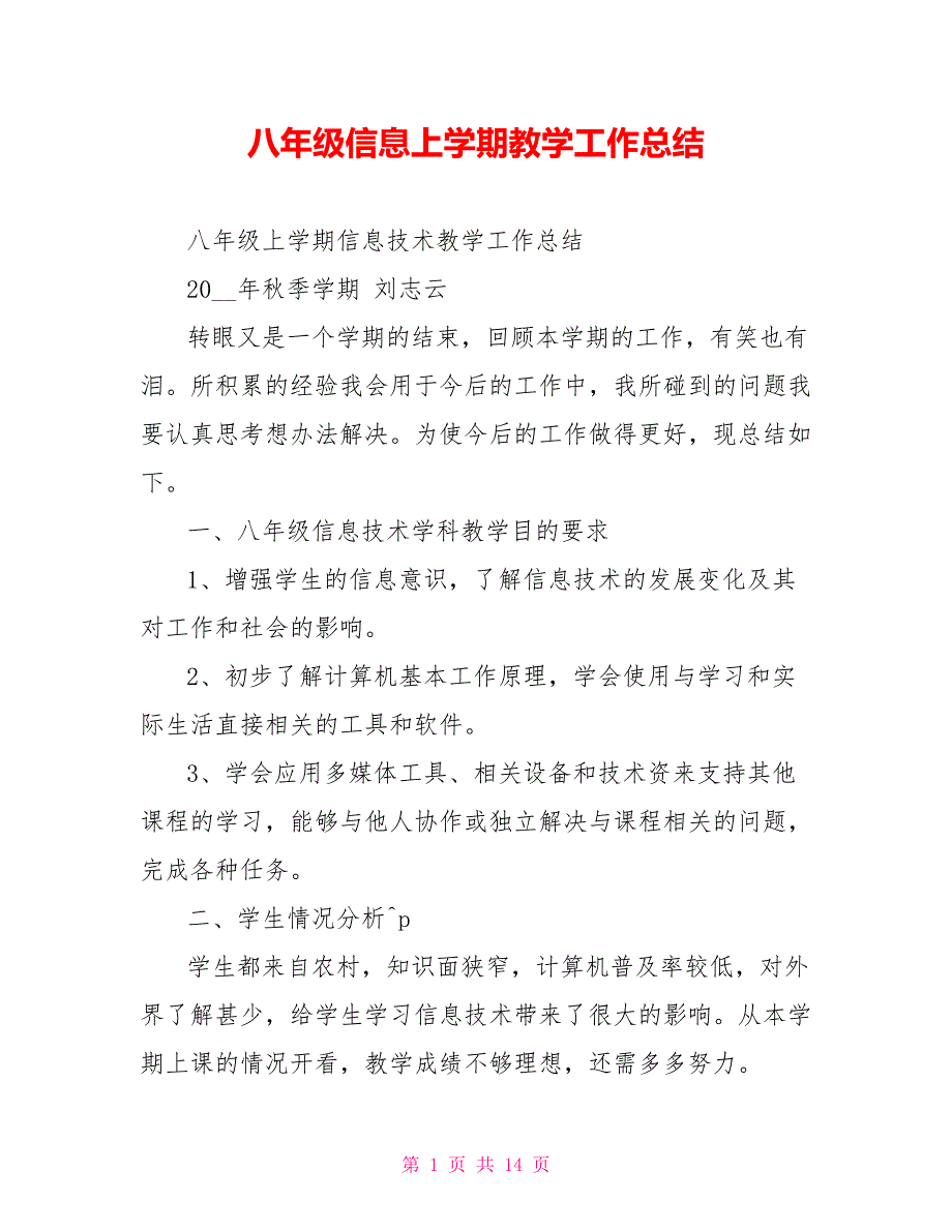 八年级信息上学期教学工作总结_第1页