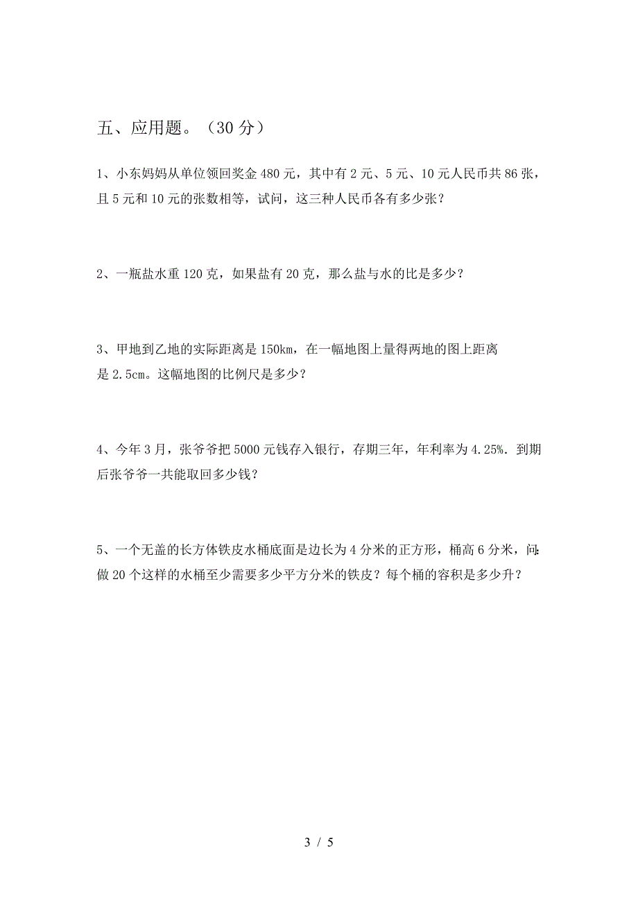 新版人教版六年级数学下册一单元考试题(全面).doc_第3页