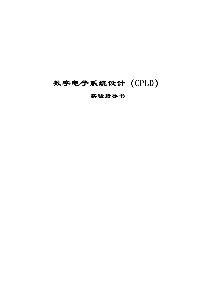 数字电子系统设计（CPLD）实验指导书资料_第1页