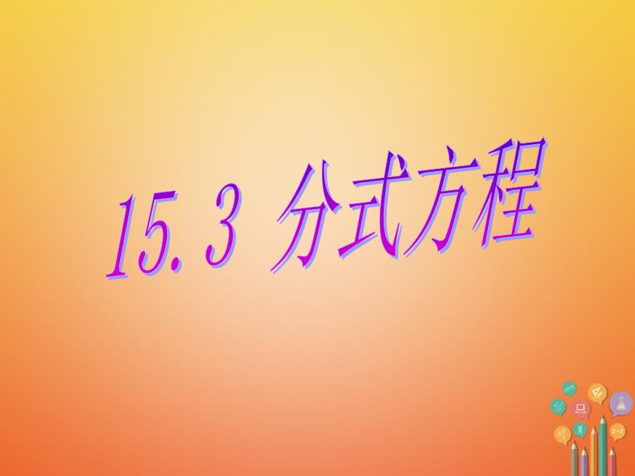 八年级数学上册 15.3 分式方程 （新版）新人教版_第3页