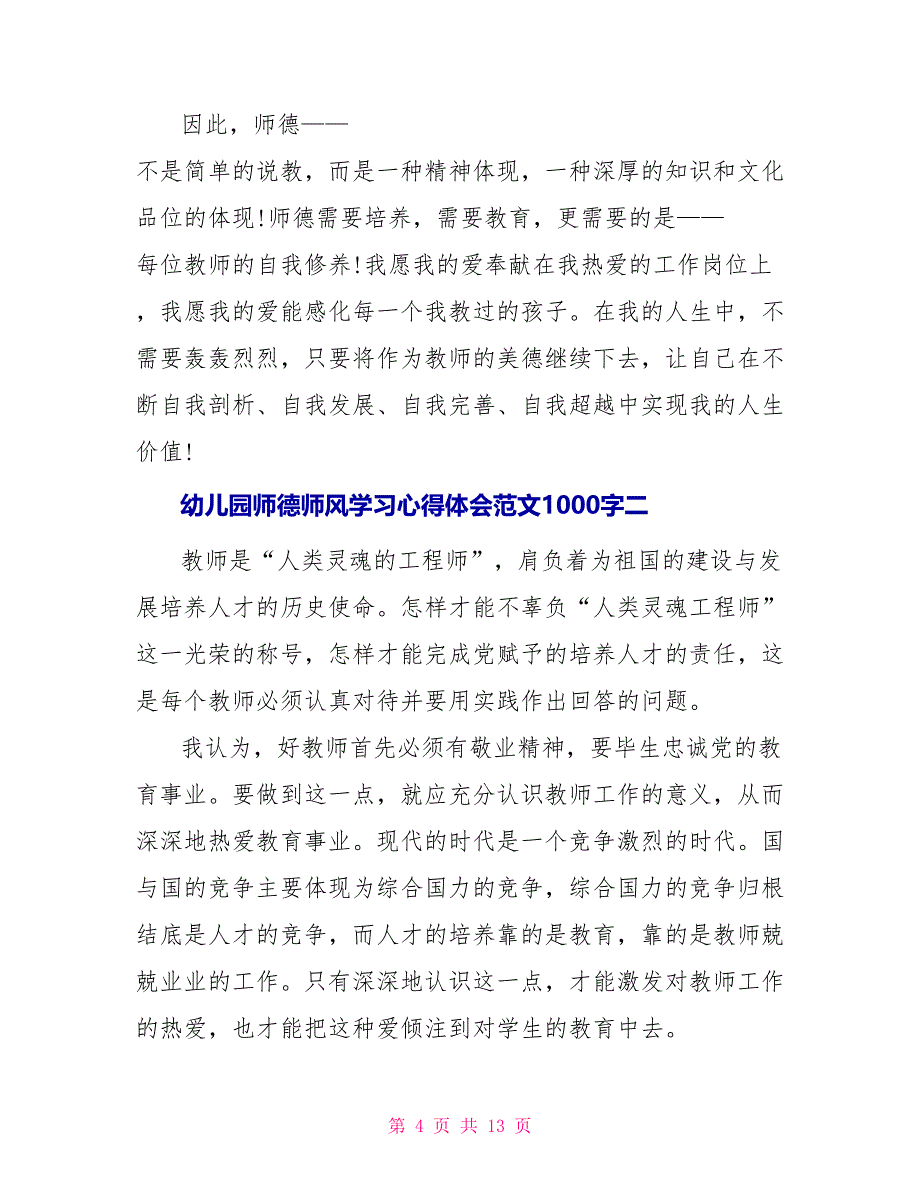 幼儿园师德师风学习心得体会范文1000字优秀范文精选5篇_第4页