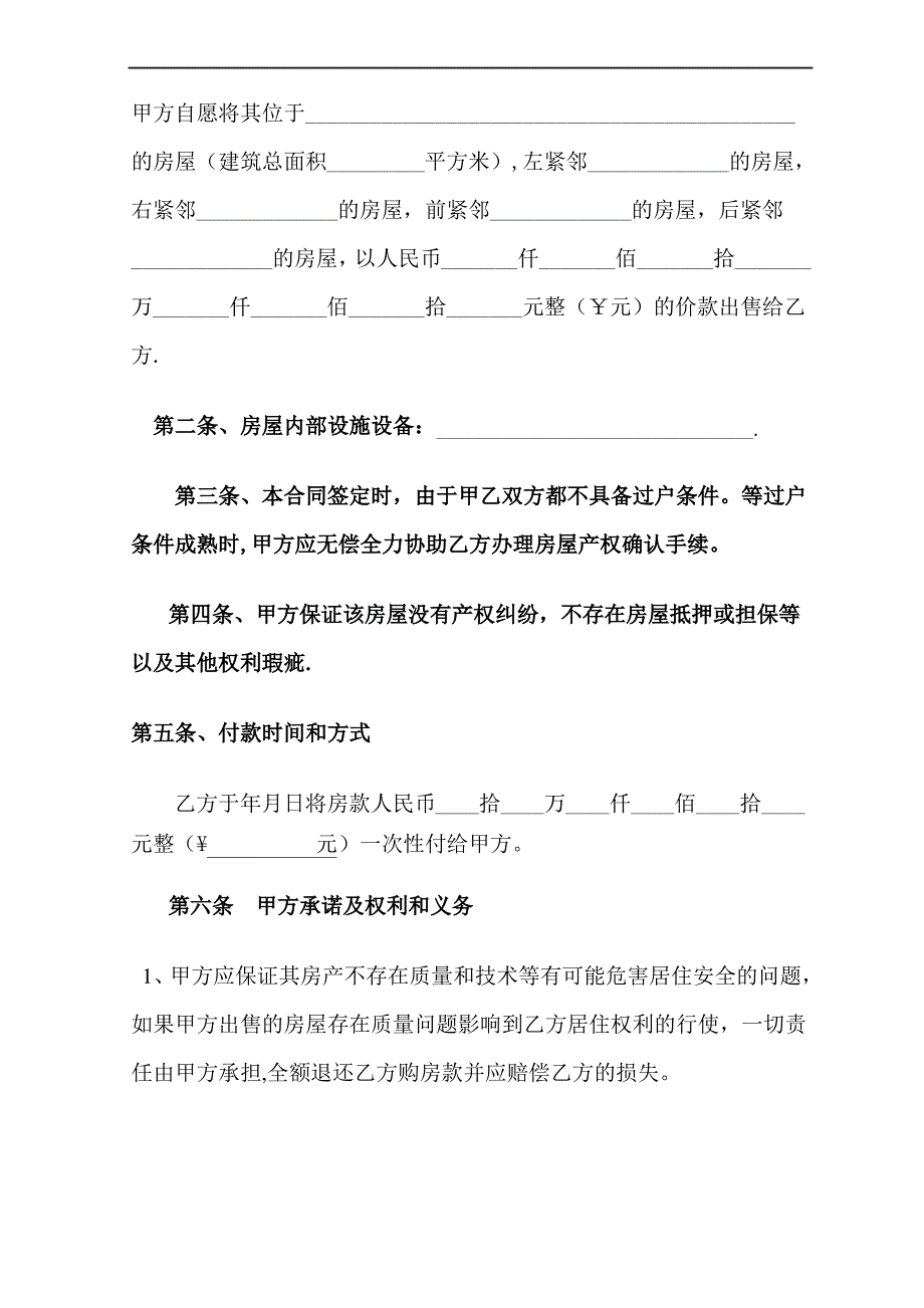 房屋买卖合同(自建房)_第2页