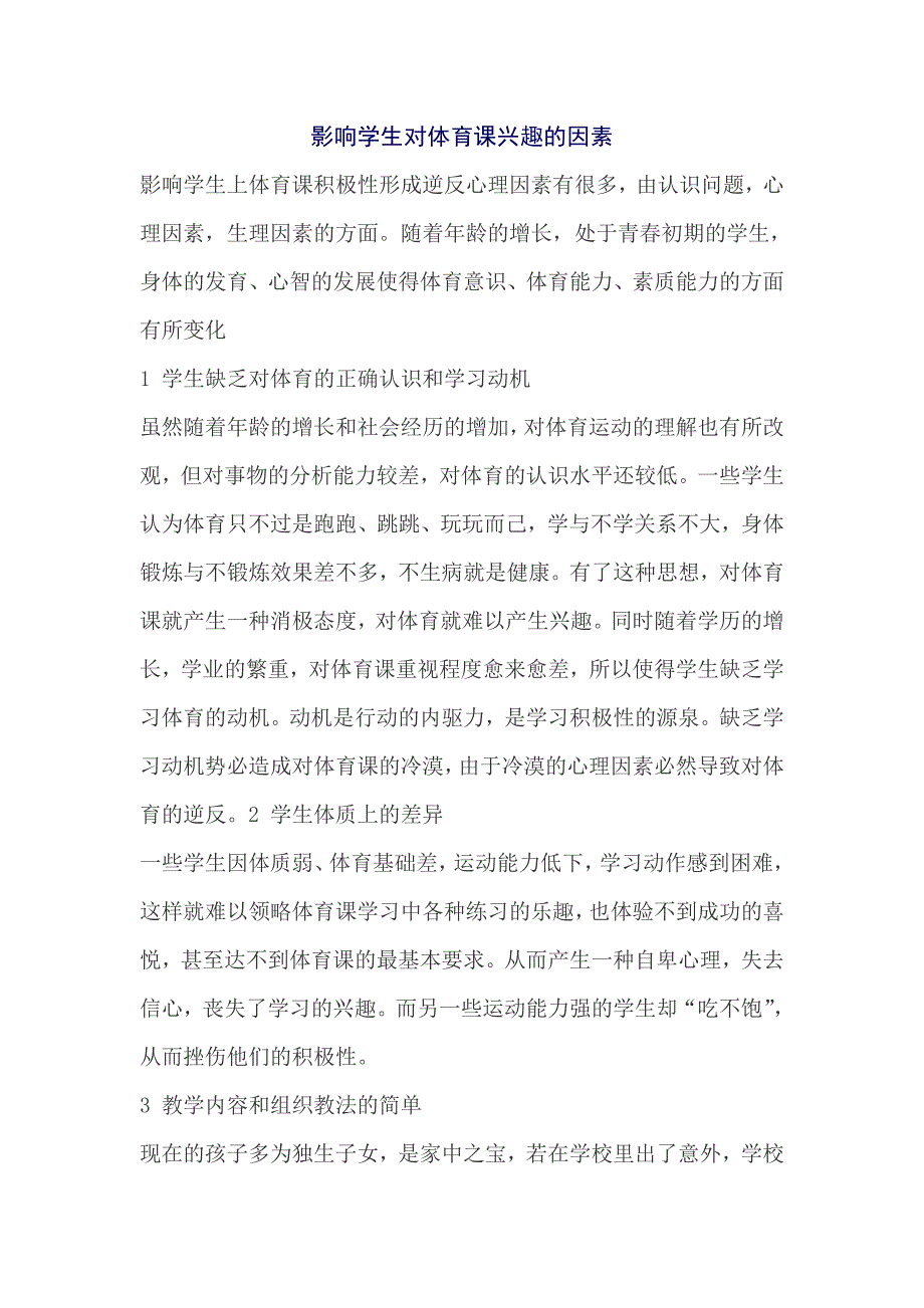 影响学生对体育课兴趣的因素_第1页
