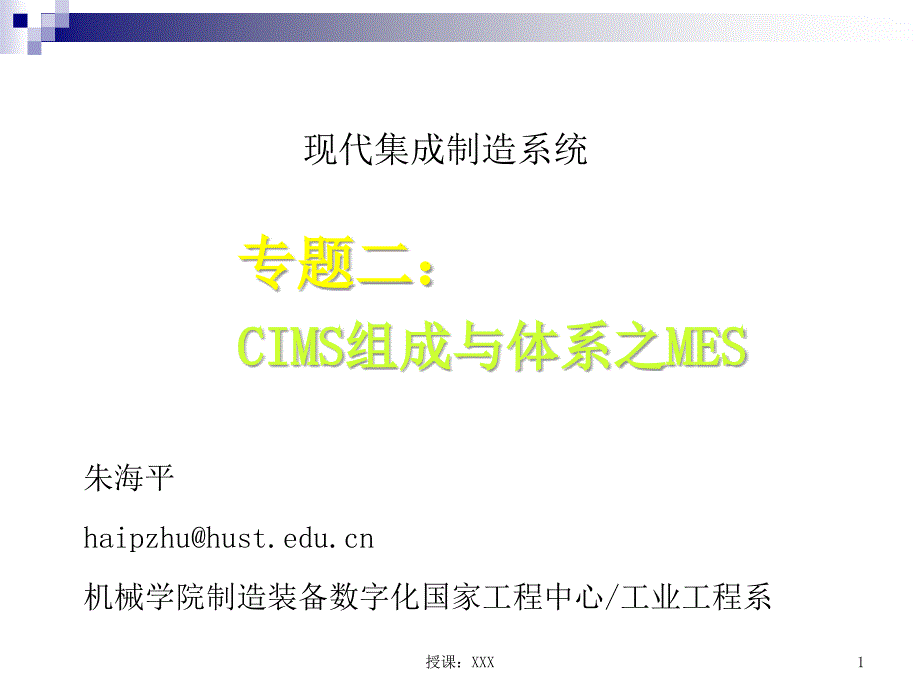 CIMS组成与体系-MESPPT课件_第1页