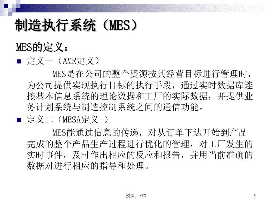 CIMS组成与体系-MESPPT课件_第5页