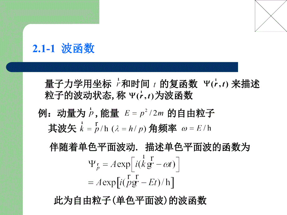 武汉大学量子力学第二章A.ppt_第4页