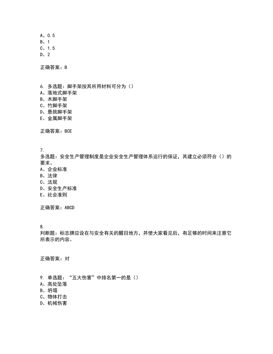 2022江苏省建筑施工企业安全员C2土建类资格证书考核（全考点）试题附答案参考37_第2页