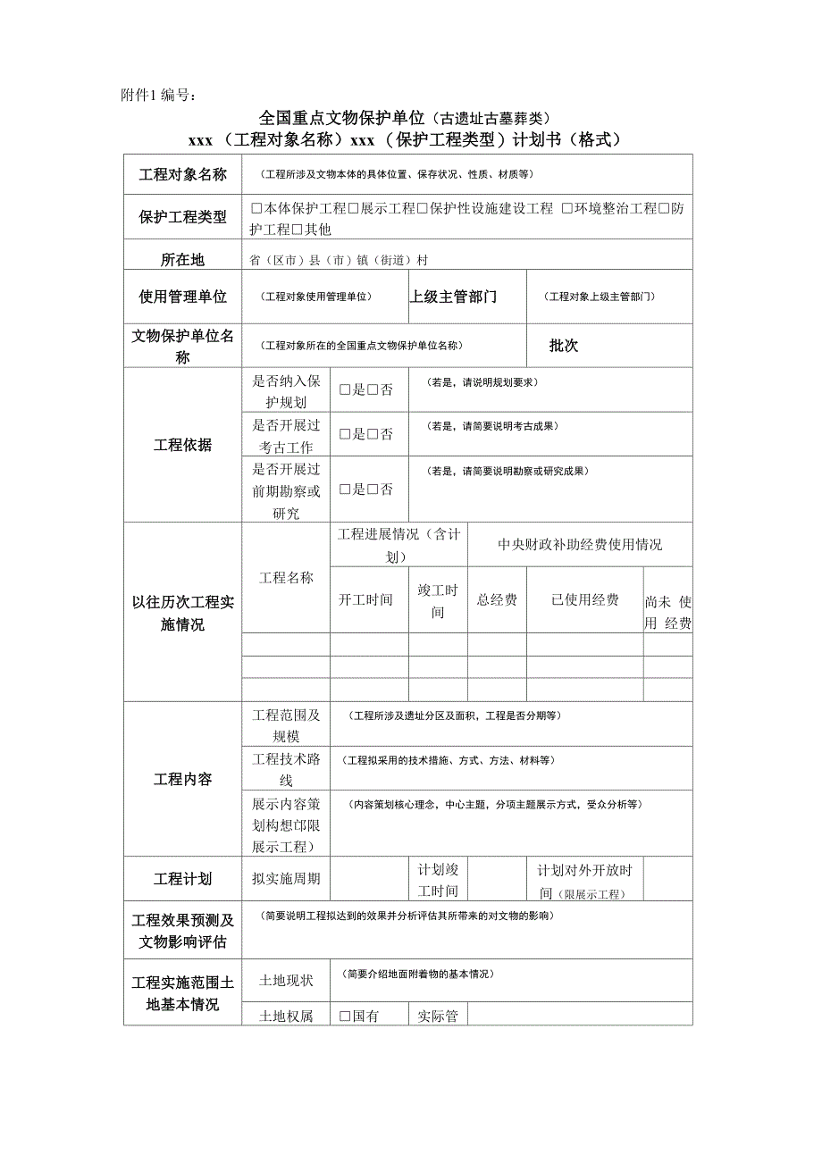 《全国重点文物保护单位保护项目计划书(格式)》(项目单位填报)_第1页