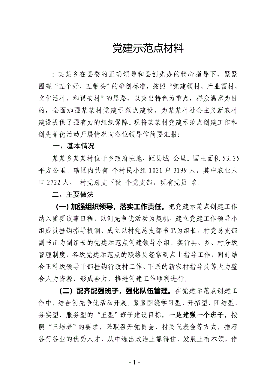 党建示范点汇报材料.doc_第1页