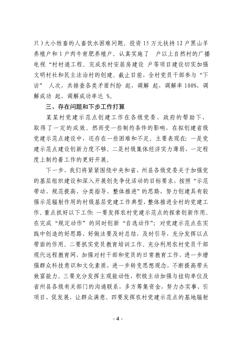 党建示范点汇报材料.doc_第4页