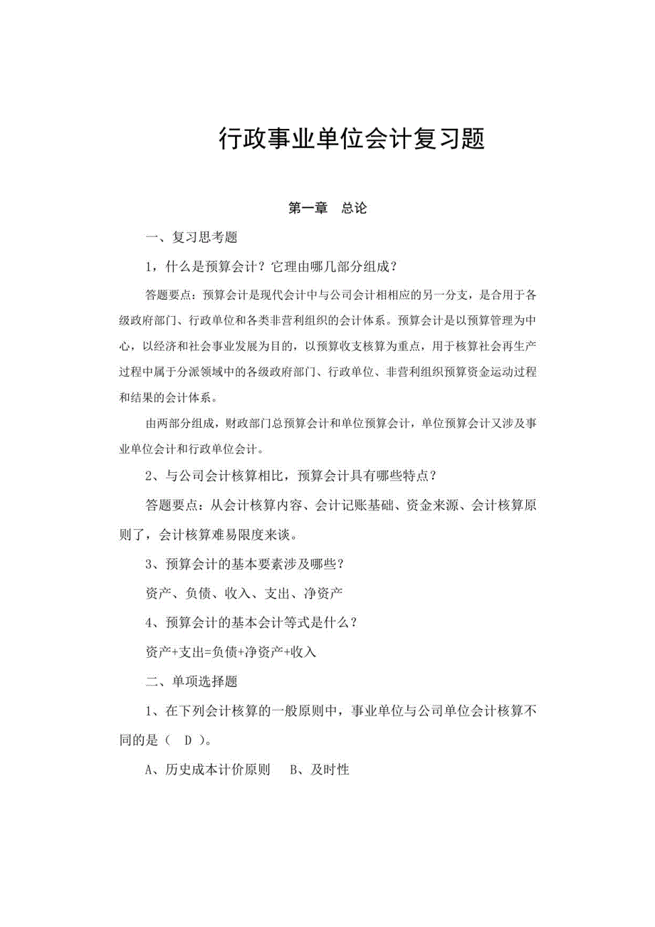 2023年预算会计复习题_第1页