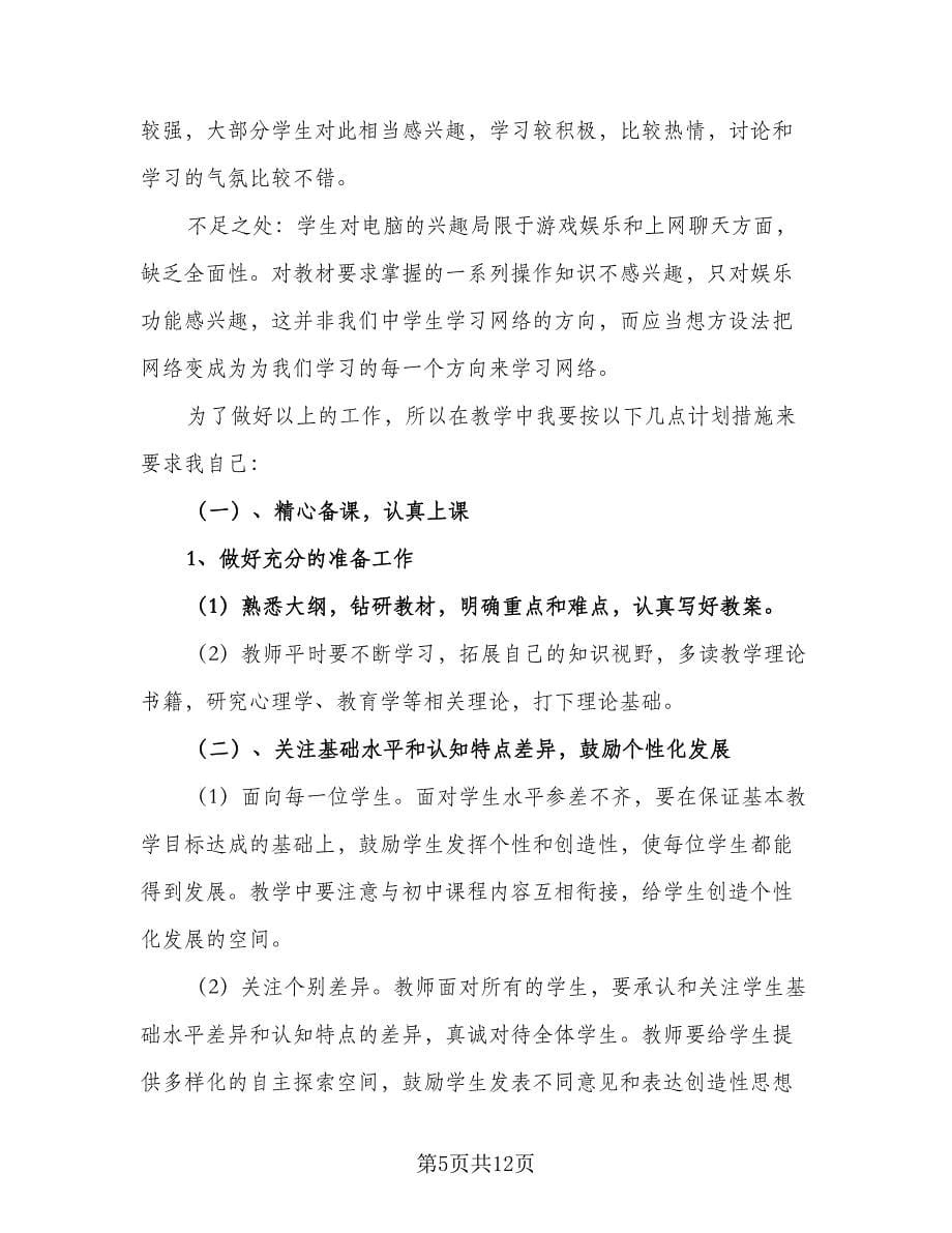 高中信息技术教师个人工作计划样本（6篇）.doc_第5页