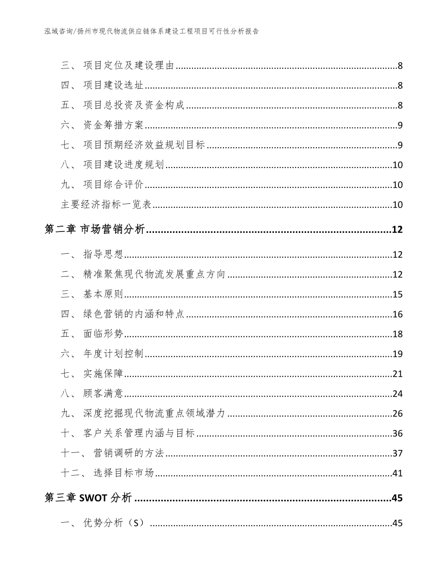 扬州市现代物流供应链体系建设工程项目可行性分析报告_第4页