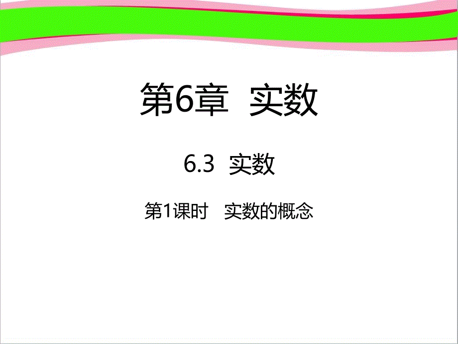 七年级数学下册第6章实数6.3实数6.3.1实数的概念ppt课件 新版新人教版_第1页