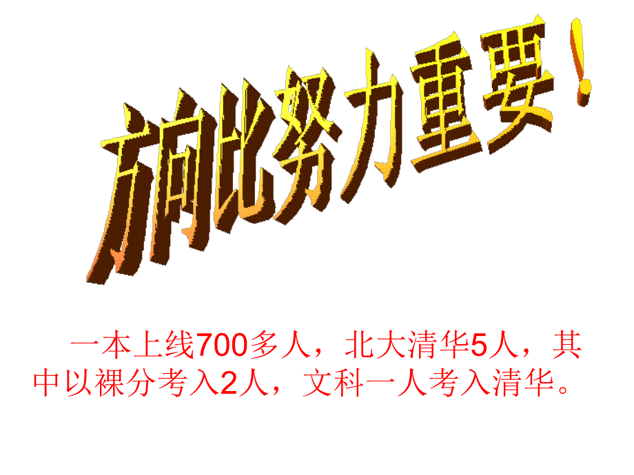 一本上线700多人,北大清华5人,其中以裸分考入2人,文科_第1页