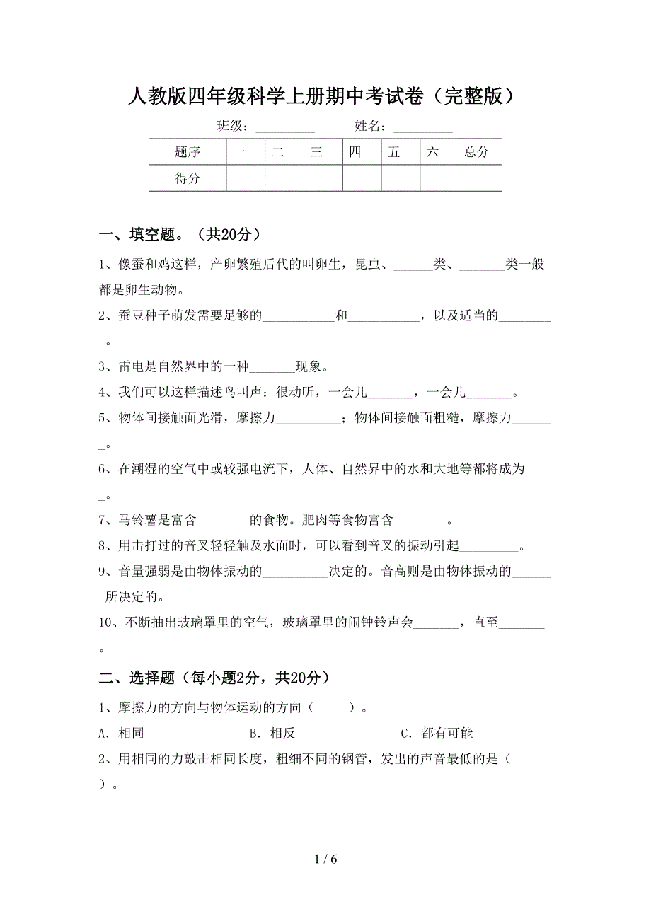 人教版四年级科学上册期中考试卷(完整版).doc_第1页