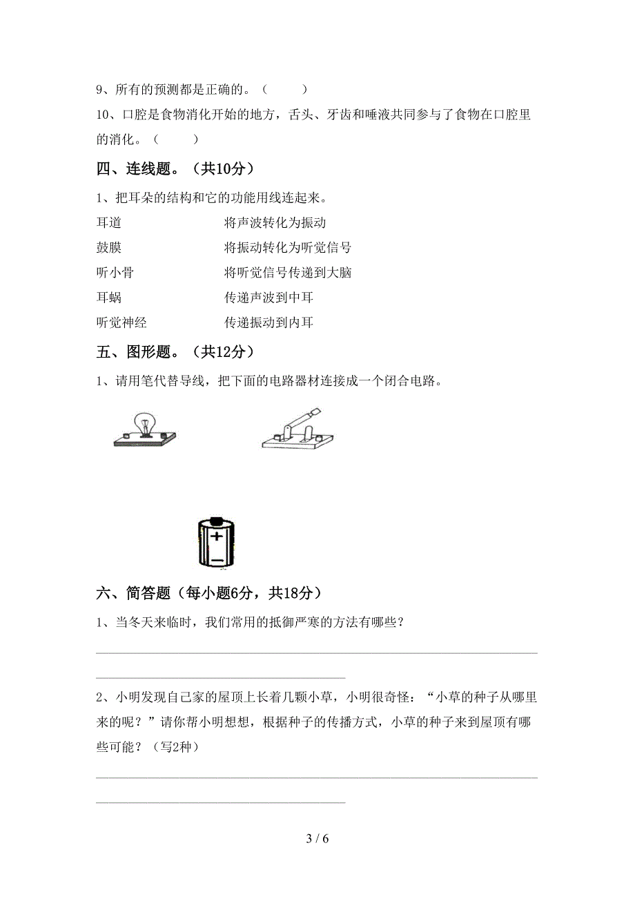 人教版四年级科学上册期中考试卷(完整版).doc_第3页