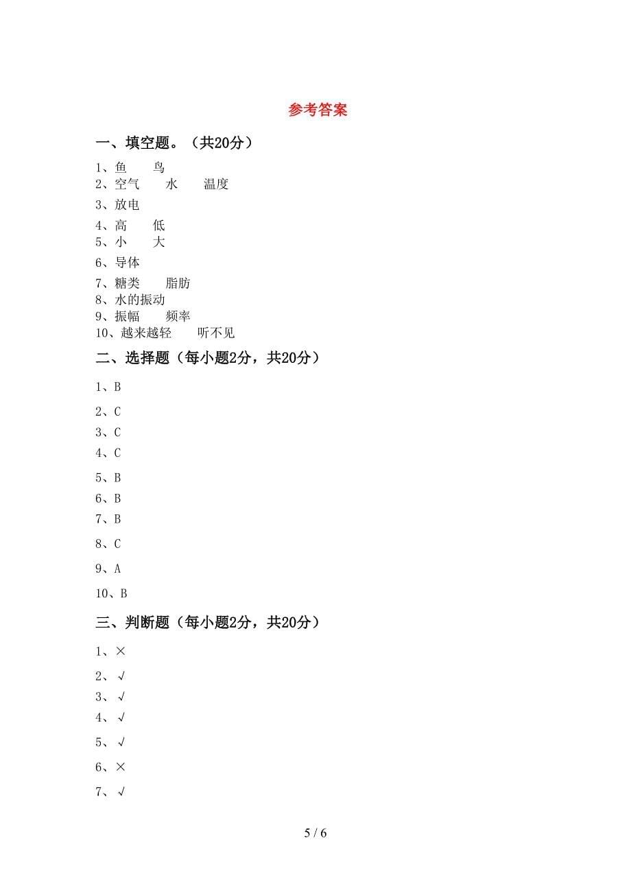 人教版四年级科学上册期中考试卷(完整版).doc_第5页