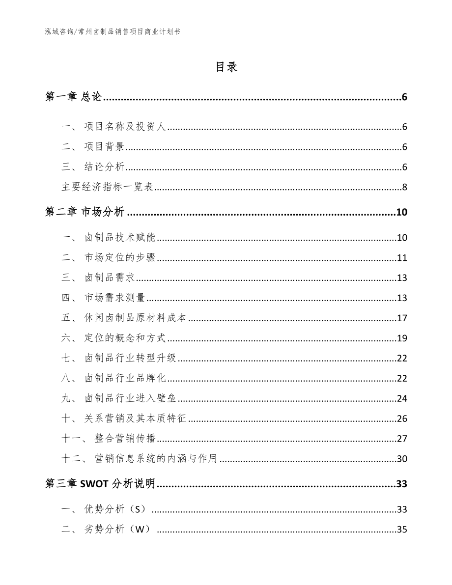 常州卤制品销售项目商业计划书【模板范本】_第2页