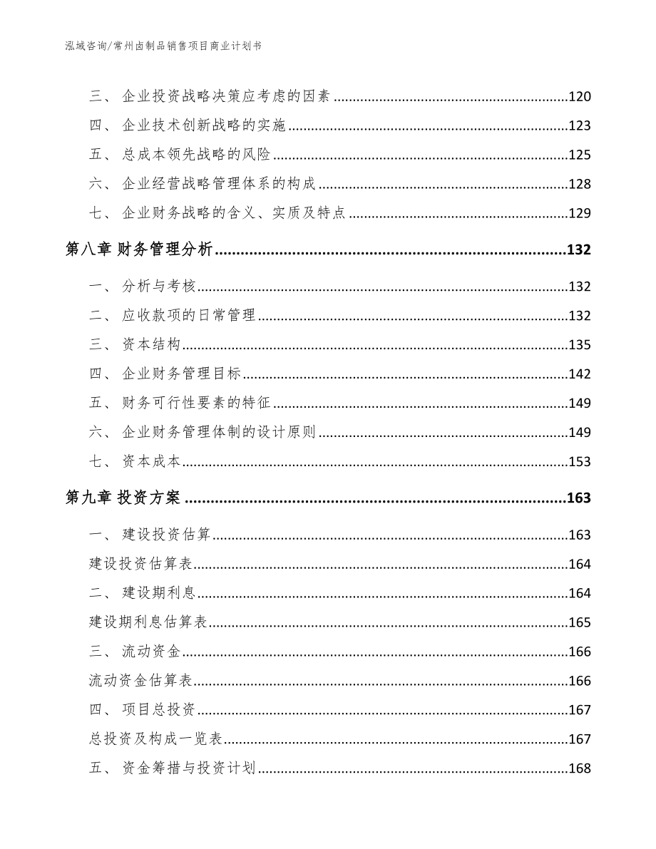 常州卤制品销售项目商业计划书【模板范本】_第4页