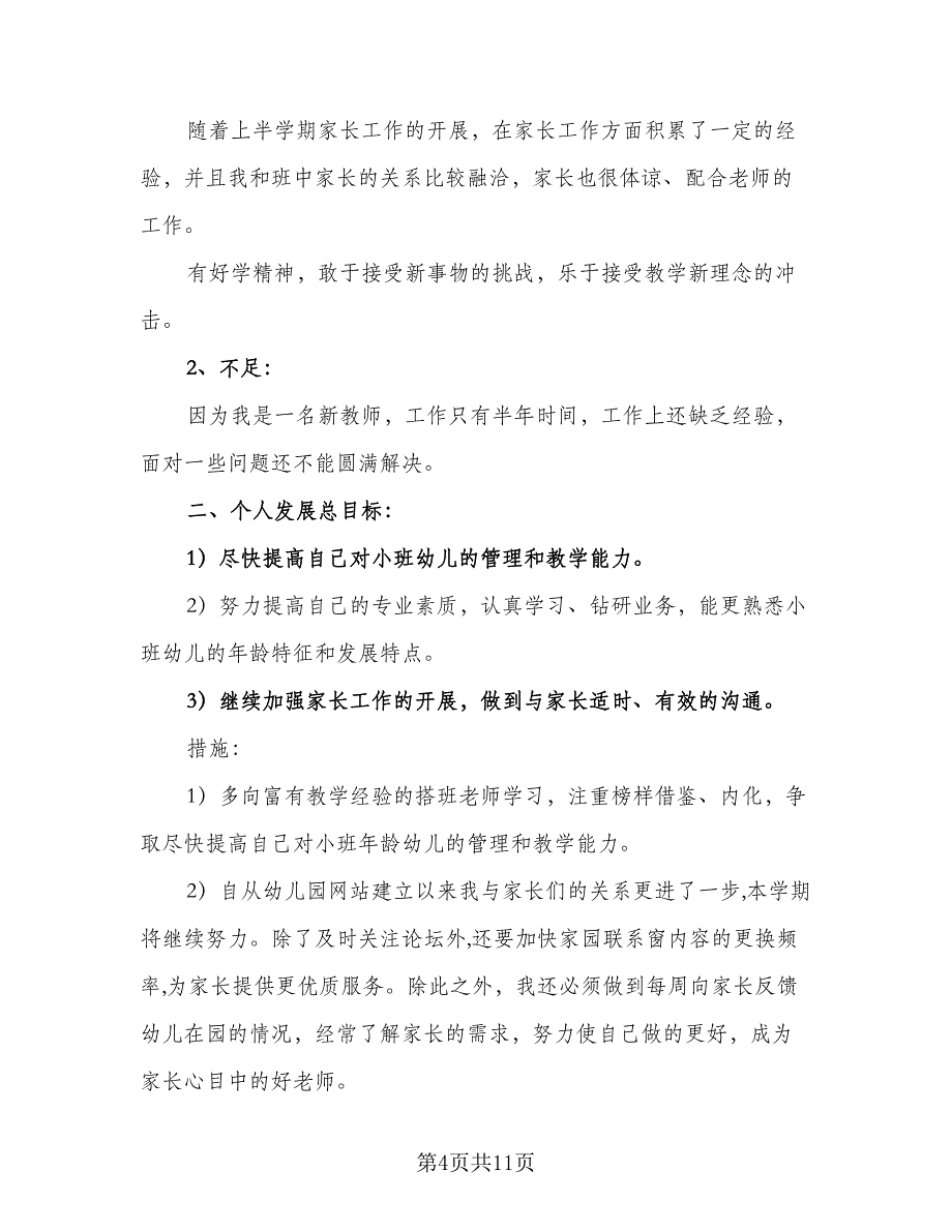 2023年大班幼儿教师教学计划范本（四篇）.doc_第4页