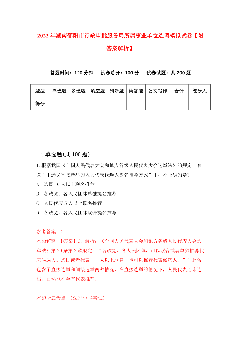 2022年湖南邵阳市行政审批服务局所属事业单位选调模拟试卷【附答案解析】（第1版）_第1页