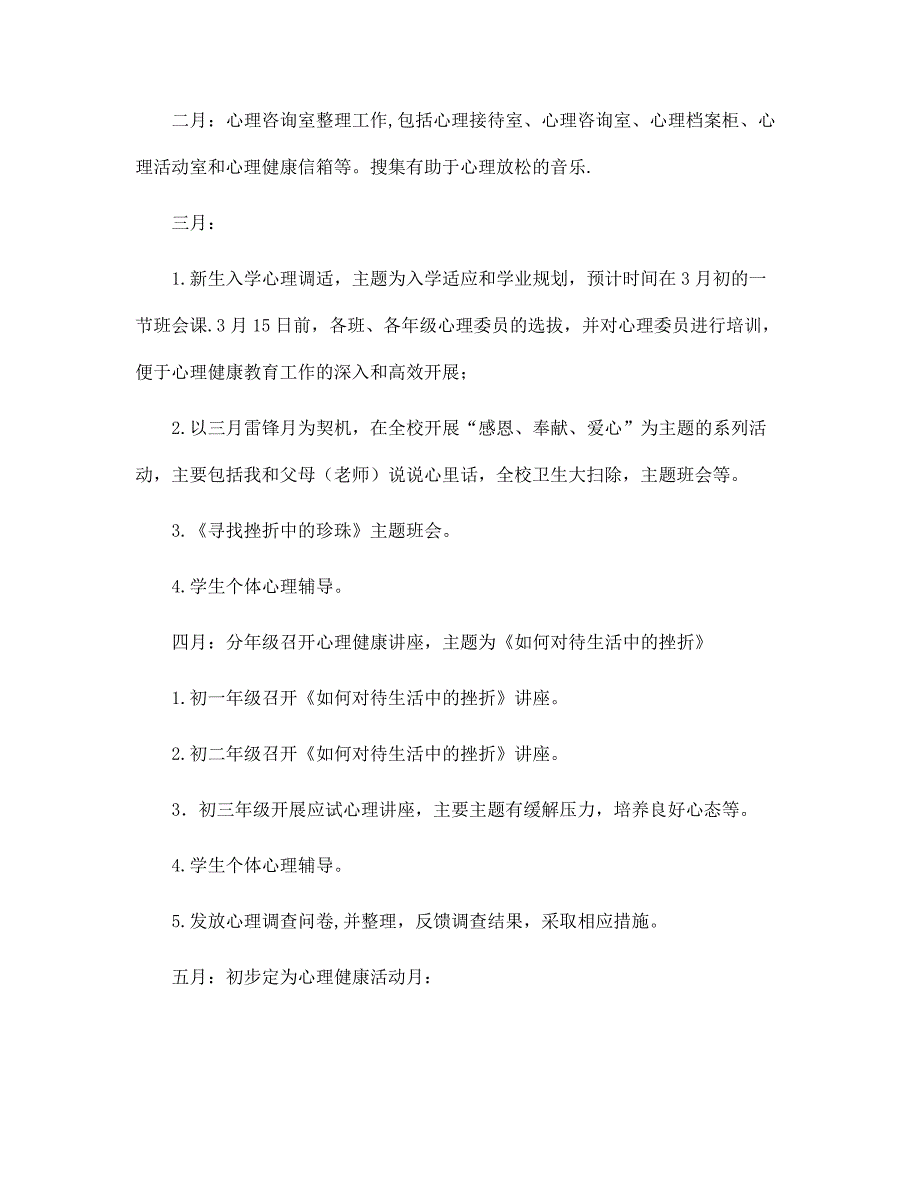 2022年学校心理健康教育工作计划范文（初中）范文_第3页