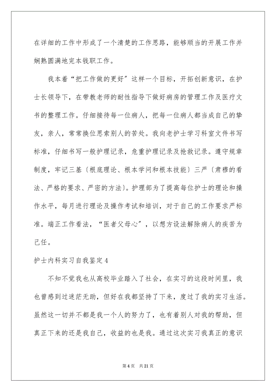 2023护士内科实习自我鉴定10范文.docx_第4页