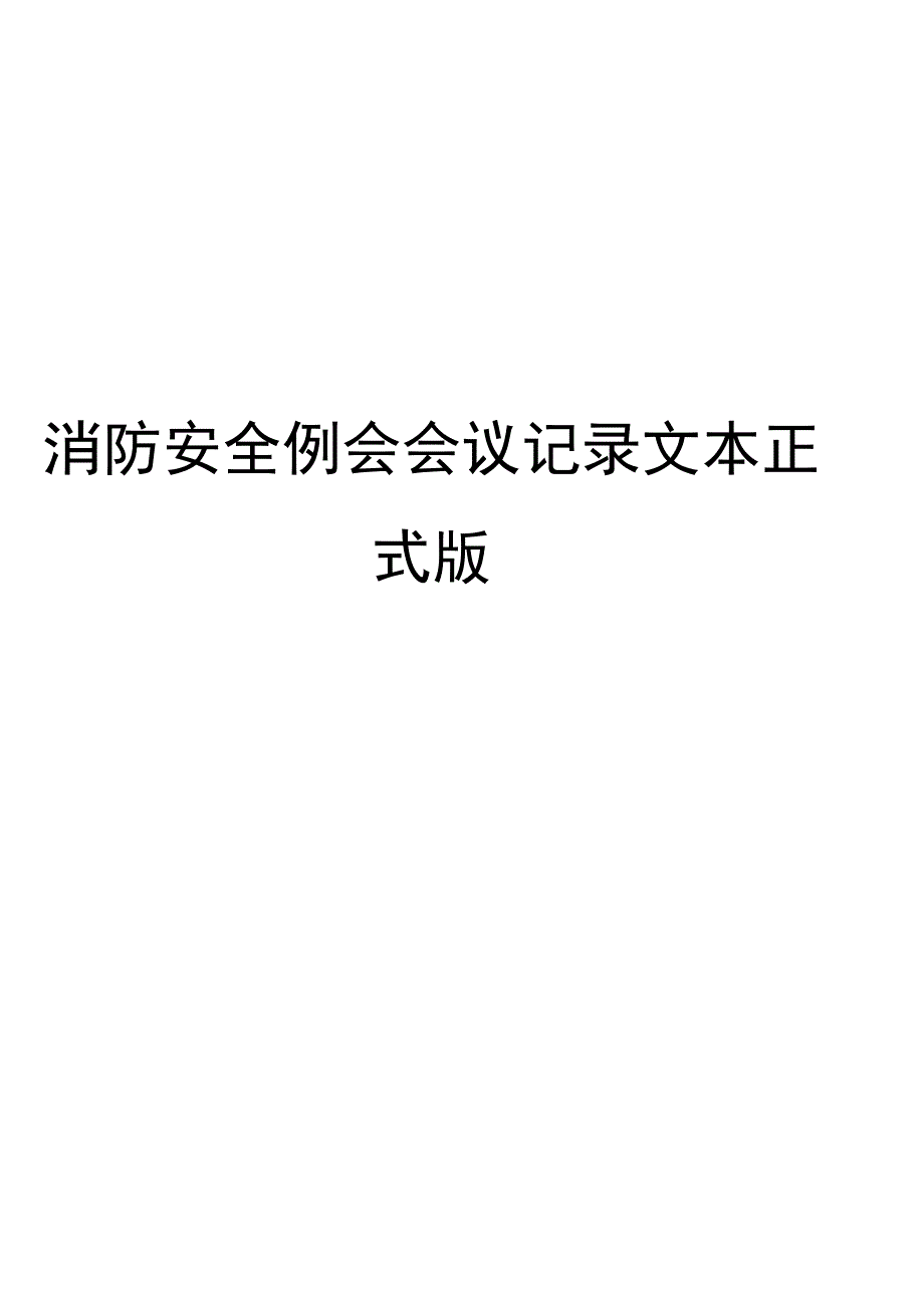 消防安全例会会议记录文本正式版_第1页