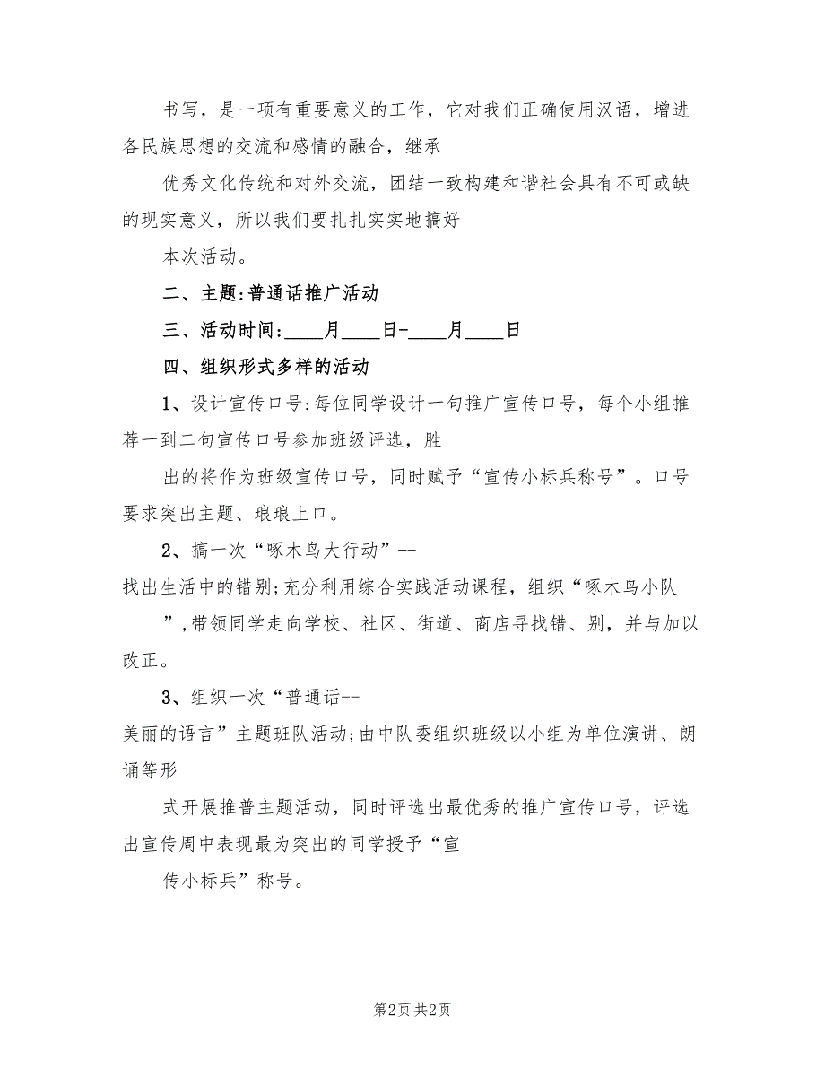 推普周活动方案标准范文（二篇）_第2页