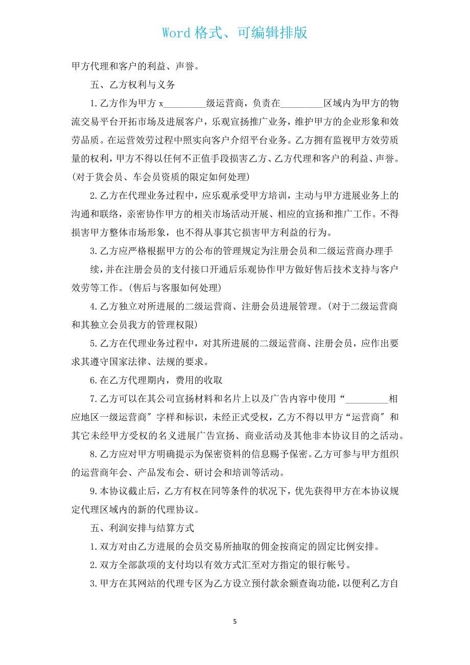 公司销售代理服务合同（通用14篇）.docx_第5页