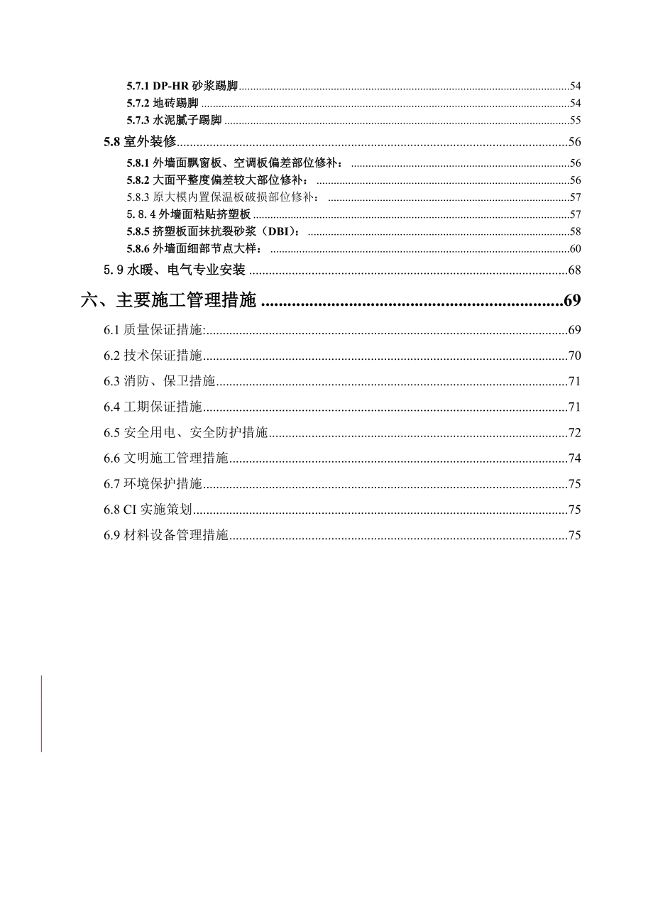 住宅楼工程装饰装修施工方案_第3页