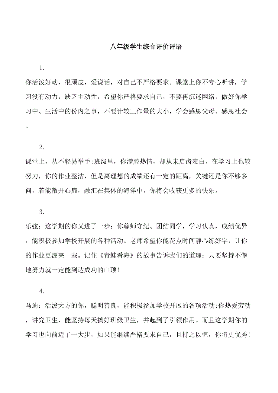 八年级学生综合评价评语_第1页