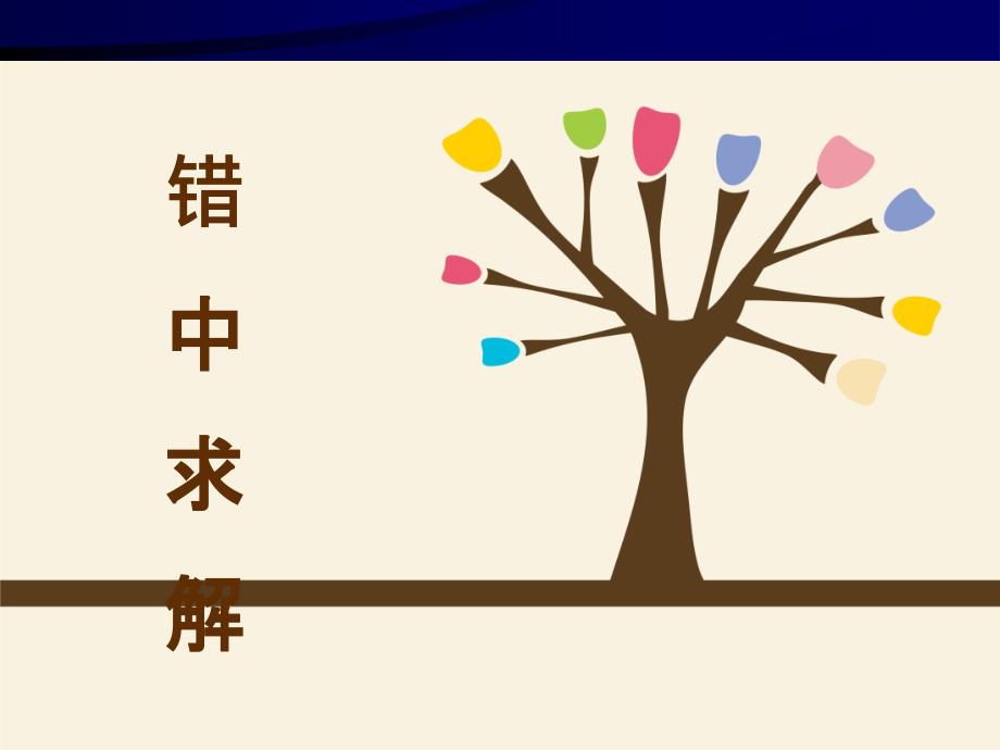 小学奥数--错中求解.ppt_第1页