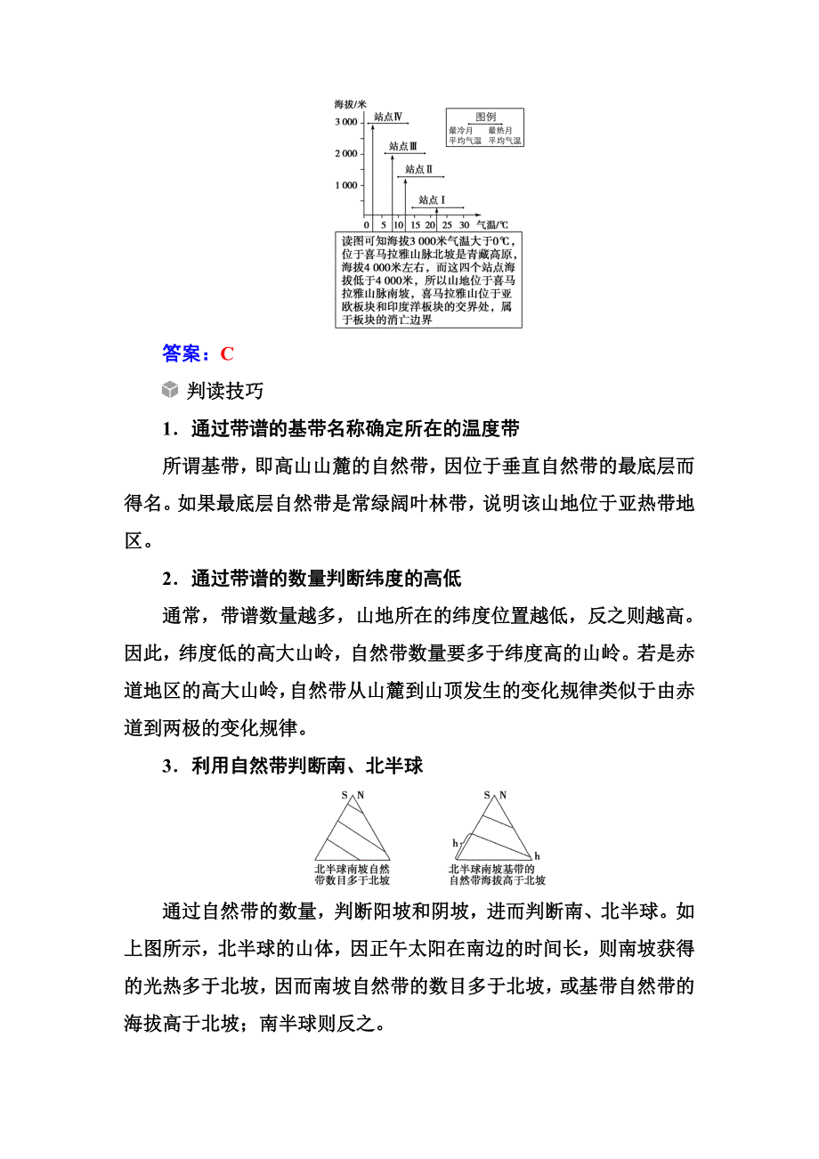 高考总复习地理练习：高考热考图表系列 十四山地垂直自然带分布图的判读 Word版含解析_第2页