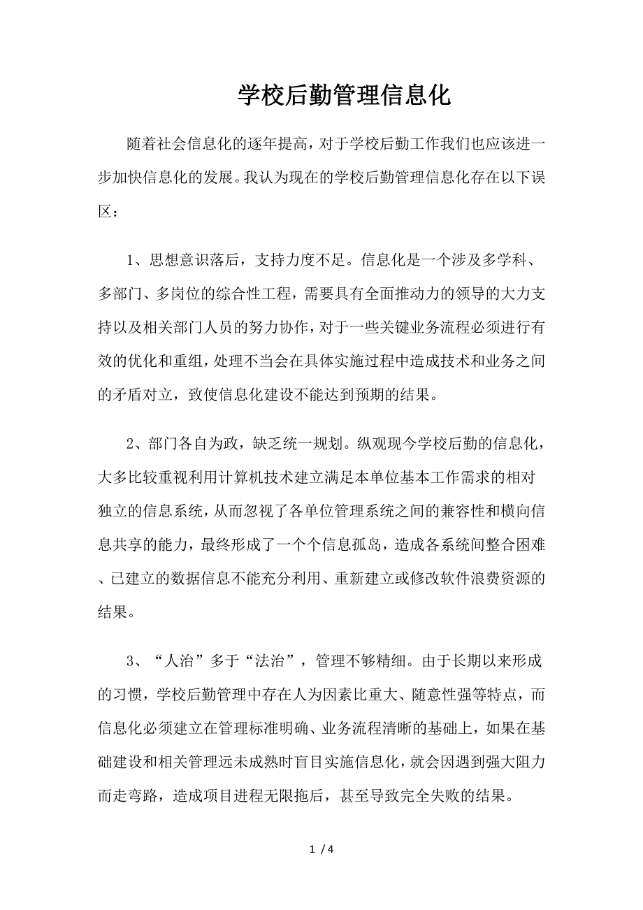 学校后勤管理信息化_第1页