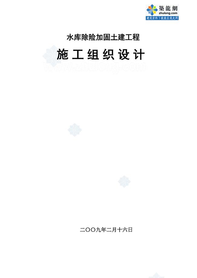 [辽宁]水库除险加固工施工组织设计.doc