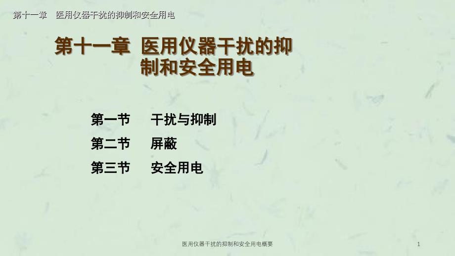 医用仪器干扰的抑制和安全用电概要课件_第1页